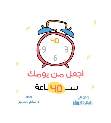 اجعل من يومك 40 ساعة