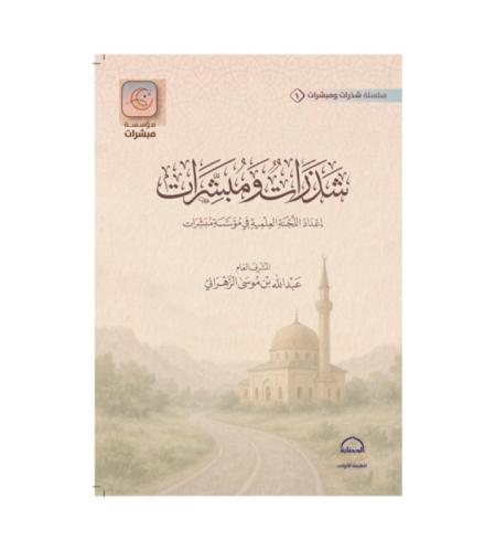 شذرات ومبشرات