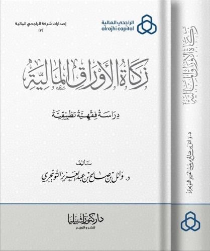 زكاة الأوراق المالية