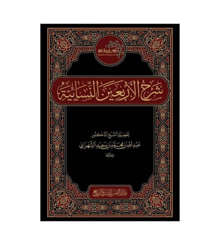 شرح الاربعين النسائية