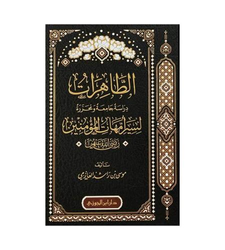الطاهرات