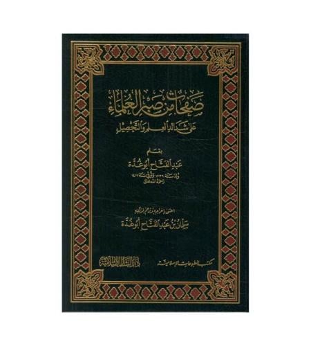 صفحات من صبر العلماء