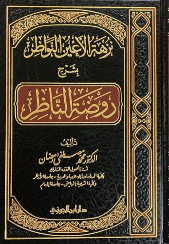 ‏نزهة الأعين النواظر شرح روضة الناظر
