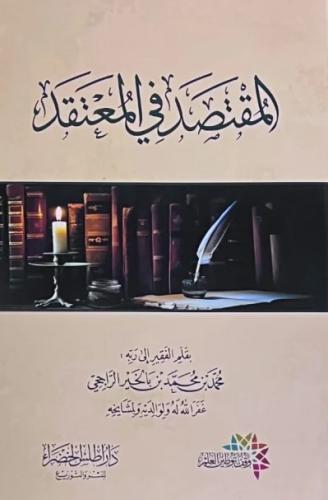 المقتصد في المعتقد