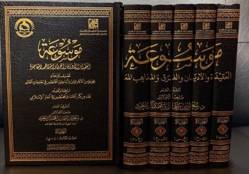 موسوعة العقيدة والاديان والفرق والمذاهب المعاصر