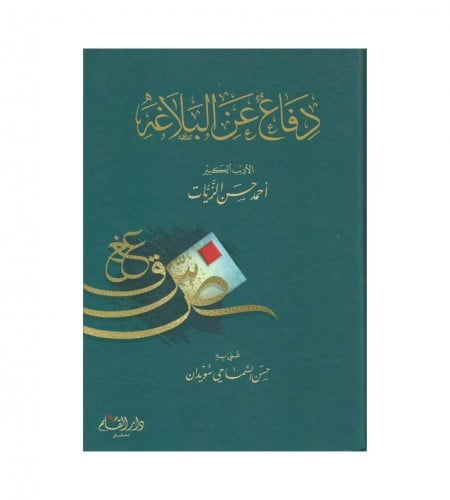 دفاع عن البلاغة