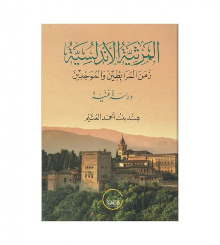 المرثية الأندلسية