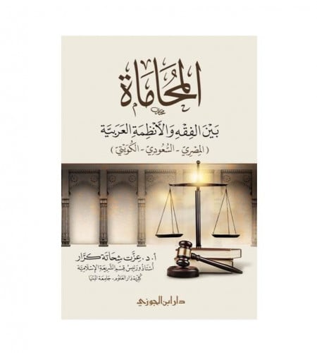 المحاماة بين الفقه والانظمة العربية