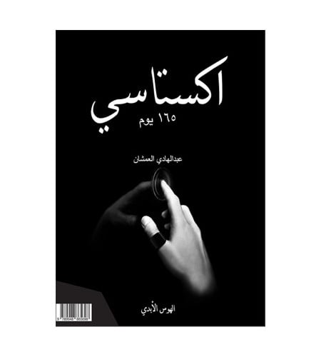 اكستاسي - الهوس الأبدي