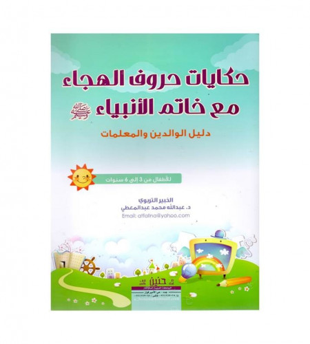 حكايات حروف الهجاء مع خاتم الأنبياء صلى الله عليه...