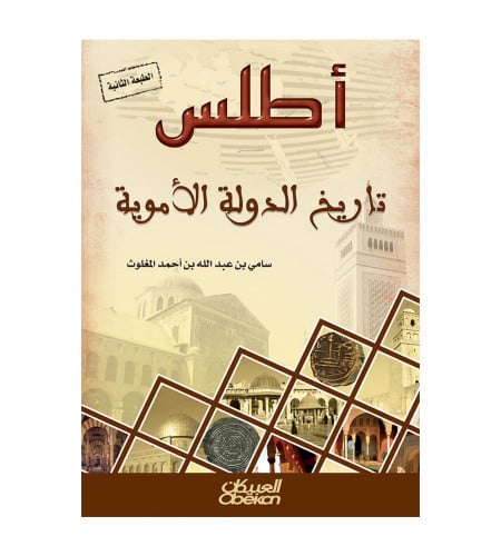 أطلس تاريخ الدولة الأموية