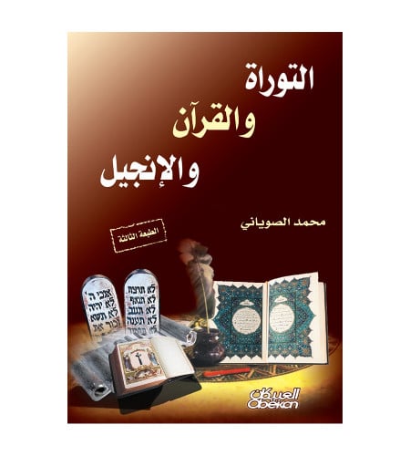 التوراة والإنجيل والقرآن - الطبعة الثالثة - طبعة م...