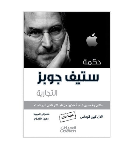 حكمة ستيف جوبز التجارية - مئتان وخمسون شاهداً مأثو...