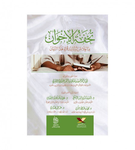 تحفة الإخوان بما علا من أسانيد قراء هذا الزمان