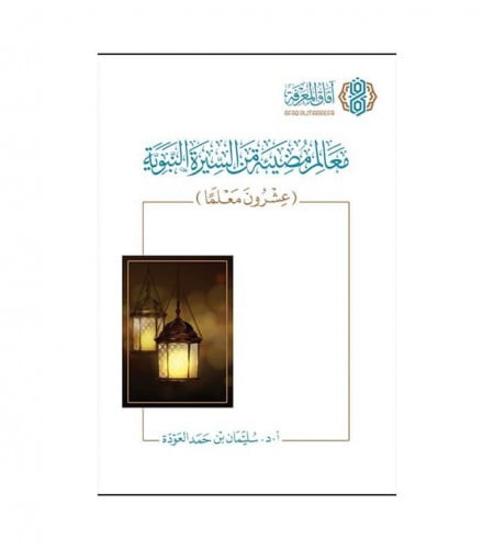 معالم مضيئة من السيرة النبوية