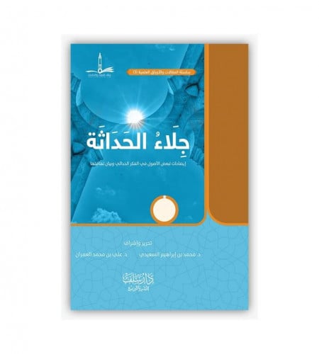 جلاء الحداثة