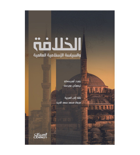 الخلافة والسياسة الإسلامية العالمية