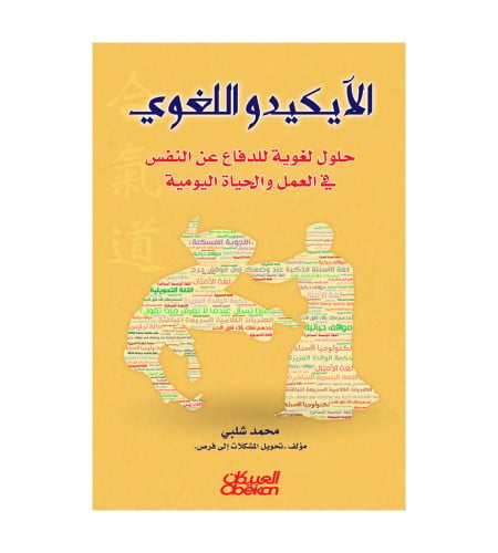 الآيكيدو اللغوي