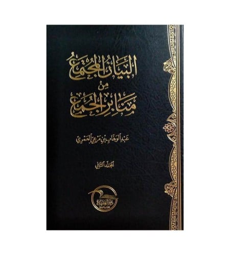 البيان المجمع من منابر الجمع