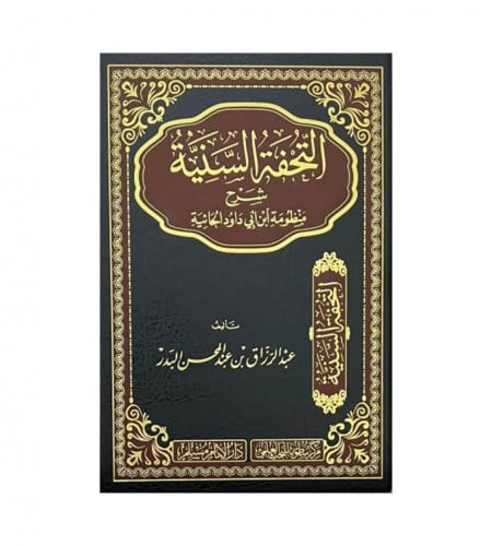 التحفة السنية شرح منظومة ابن أبي داود الحائية