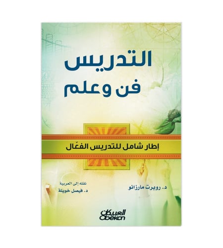 التدريس فن وعلم - إطار شامل للتدريس الفعال