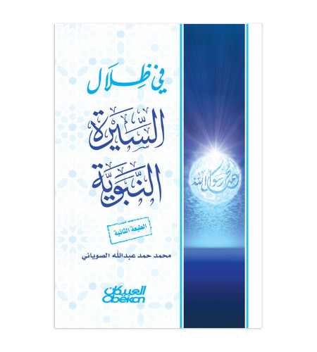في ظلال السيرة النبوية