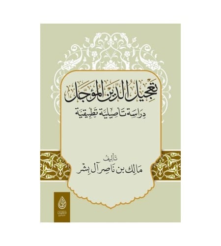 تعجيل الدين المؤجل