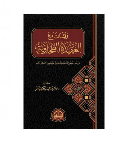 وقفات مع العقيدة الطحاوية