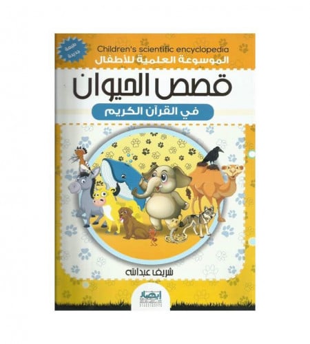 قصص الحيوان في القرآن الكريم