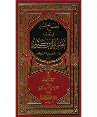 المصباح المنير في تهذيب تفسير ابن كثير