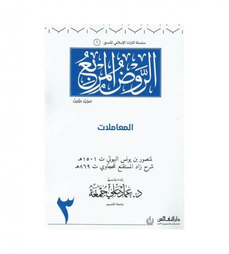 الروض المربع ( الجزء الثالث )