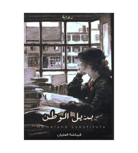 بديل الوطن
