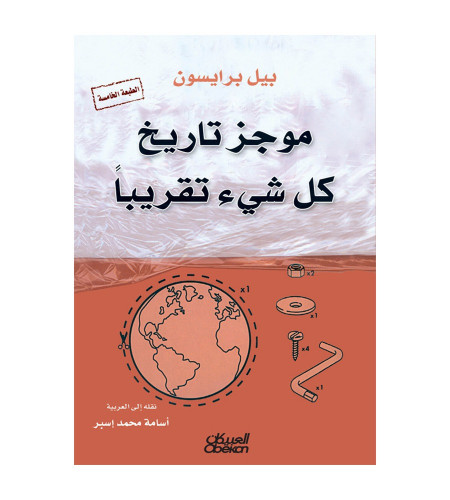 موجز تاريخ كل شيء تقريبًا