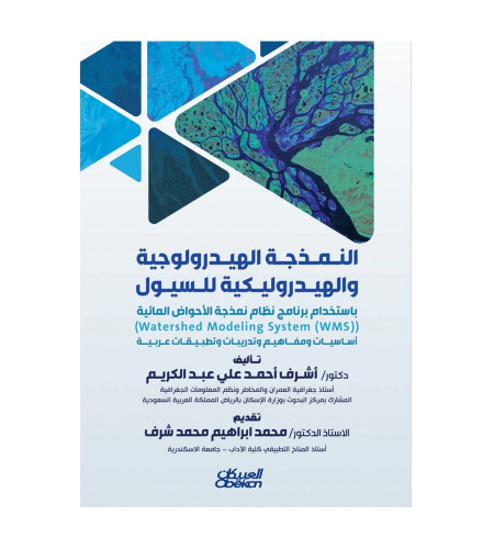 النمذجة الهيدرولوجية والهيدروليكية للسيول باستخدام...