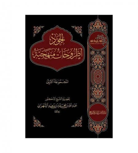 الجود اطروحات منهجية