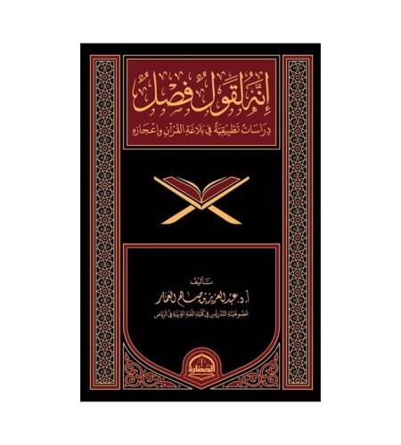 إنه لقول فصل