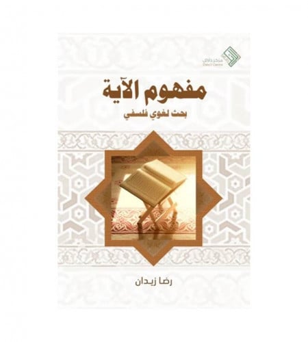 مفهوم الآية