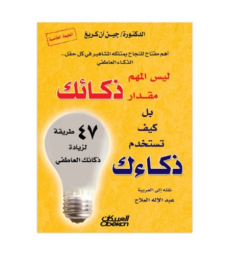 ليس المهم مقدار ذكائك بل كيف تستخدم ذكائك - 47 طري...