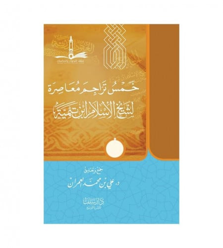 خمس تراجم معاصرة لشيخ الإسلام ابن تيمية