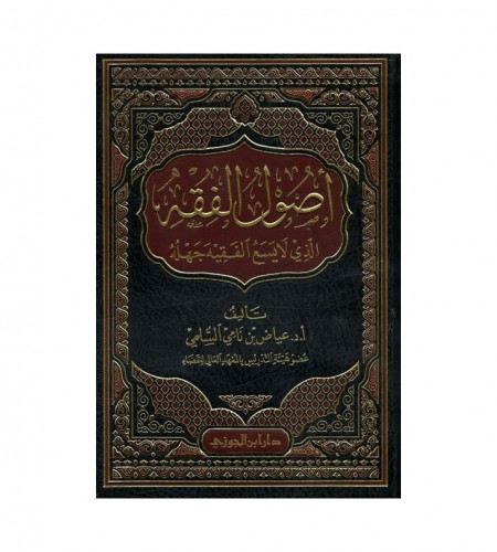 أصول الفقه الذي لا يسع الفقيه جهله