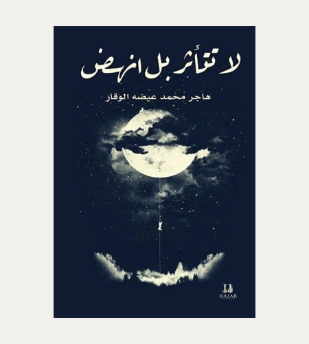 لا تتأثر بل إنهض