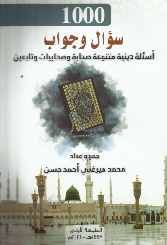 1000 سؤال وجواب