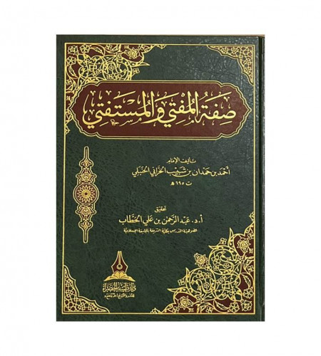 صفة المفتي والمستفتي