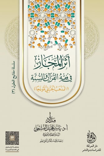 أثر المجاز في فقه القرآن والسنة "المذهب الحنبلي نم...