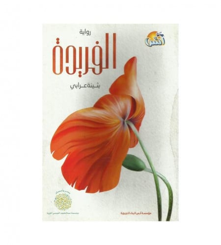 الفريدة