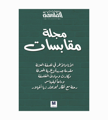 مجلة مقابسات
