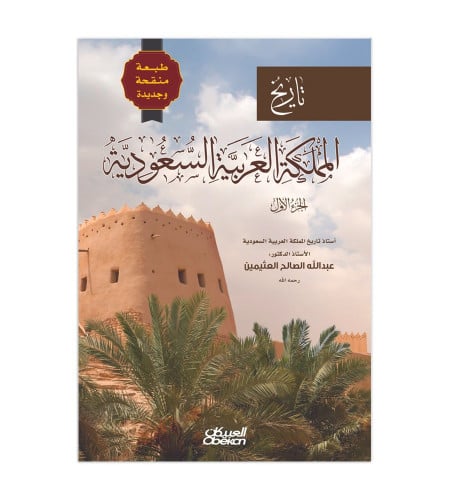 تاريخ المملكة العربية السعودية - الجزء الأول - طبع...