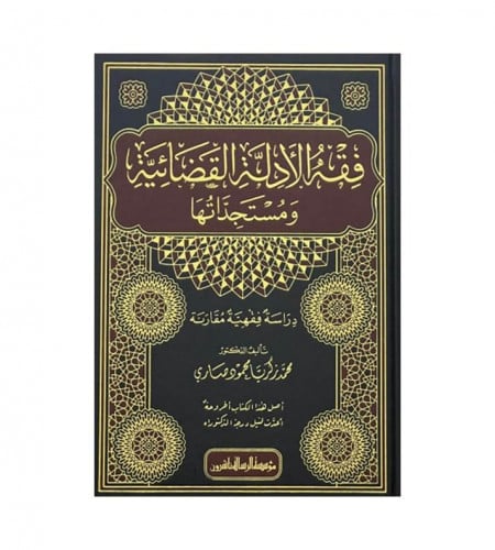 فقه الادلة القضائية ومستجداتها