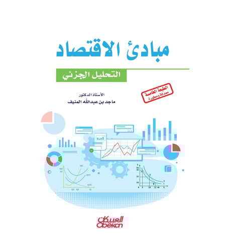 مبادئ الاقتصاد - التحليل الجزئي