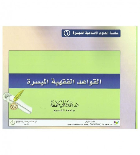 القواعد الفقهية الميسرة